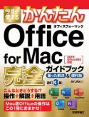 今すぐ使えるかんたん　Office　for　Mac　完全ガイドブック　困った解決＆便利技＜改訂3版＞