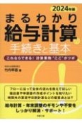 まるわかり給与計算の手続きと基本　2024年版　これならできる！計算業務“ここ”がツボ