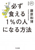 必ず食える1％の人になる方法