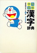 例解学習　漢字辞典＜第七版・ドラえもん版＞