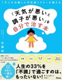 1万人を治療した天気痛ドクターが教える　「天気が悪いと調子が悪い」を自分で治す本