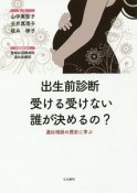 出生前診断　受ける受けない誰が決めるの？