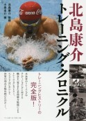 北島康介トレーニング・クロニクル