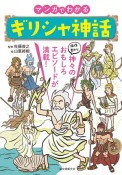 マンガでわかるギリシャ神話　個性豊かな神々のおもしろエピソードが満載！