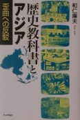 歴史教科書とアジア