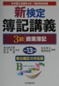 新検定簿記講義3級商業簿記　平成13年版