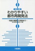 わかりやすい都市再開発法＜改訂3版＞