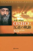 異端の神秘家　OSHO・反逆の軌跡