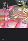 マリー・アントワネットの調香師