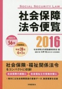 社会保障法令便覧　2016