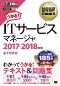 情報処理教科書　ITサービスマネージャ　2017〜2018