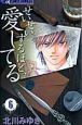 せいせいするほど、愛してる（6）