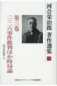 河合栄治郎　著作選集　二・二六事件批判ほか時局論（3）