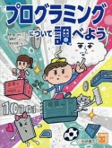 プログラミングについて調べよう　調べる学習百科