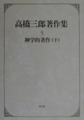 高橋三郎著作集　神学的著作　第5巻