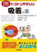 トコトンやさしい吸着の本　今日からモノ知りシリーズ