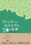 ストレスから自分を守る20の習慣