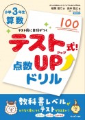 テスト式！点数アップドリル　算数　小学3年生