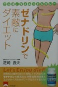 ゼナドリンで素敵にダイエット