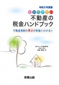 わかりやすい不動産の税金ハンドブック　令和5年度版　不動産税制の要点が即座にわかる！！