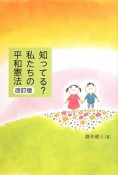 知ってる？私たちの平和憲法＜改訂版＞