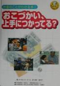 お金のことがわかる本　おこづかい、上手につかってる？（1）