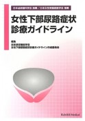 女性下部尿路症状診療ガイドライン