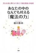 あなたの中のなんでも叶える「魔法の力」