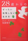 28歳からのぜったい後悔しない生き方