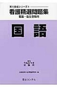 看護精選問題集　国語　平成27年