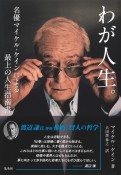 わが人生。名優マイケル・ケインによる最上の人生指南書