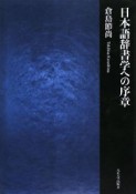 日本語辞書学への序章