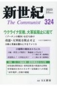 新世紀　ウクライナ侵略一年／大軍拡阻止　日本革命的共産主義者同盟革命的マルクス主義派機関誌（324）