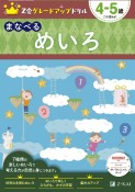 Z会グレードアップドリル　まなべる　めいろ　4ー5歳