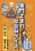 黄門さまの社会科クイズ　政治・選挙の旅（3）