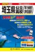埼玉県公立高校（学力検査・学校選択）　2025年度用　6年間スーパー過去問