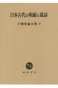 日本古代の呪祷と説話