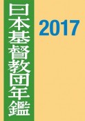 日本基督教団年鑑　2017（68）