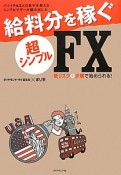 給料分を稼ぐ超シンプルFX