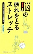 脳の疲れをとるストレッチ