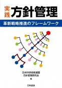 実践　方針管理　革新戦略推進のフレームワーク