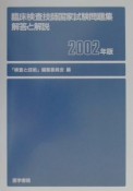 臨床検査技師国家試験問題集解答と解説　2002年版