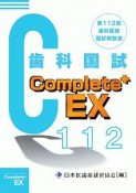 歯科国試　Complete＋EX　第112回歯科医師国試解説書