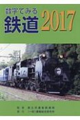 数字でみる鉄道　2017