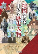 地図と読む日本の歴史人物