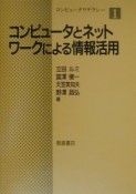 コンピュータとネットワークによる情報活用