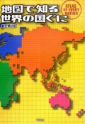 地図で知る世界の国ぐに＜新訂第2版＞