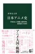 日本アニメ史　手塚治虫、宮崎駿、庵野秀明、新海誠らの100年