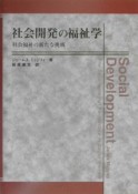 社会開発の福祉学