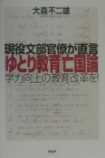 「ゆとり教育」亡国論